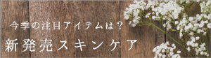 新発売スキンケア